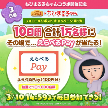 LINEバブル2×ちびまる子ちゃんコラボ記念キャンペーン