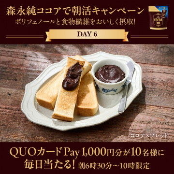 森永純ココアで朝活キャンペーン