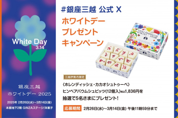 銀座三越ホワイトデー2025プレゼントキャンペーン