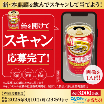 本麒麟を飲んでスキャン応募キャンペーン