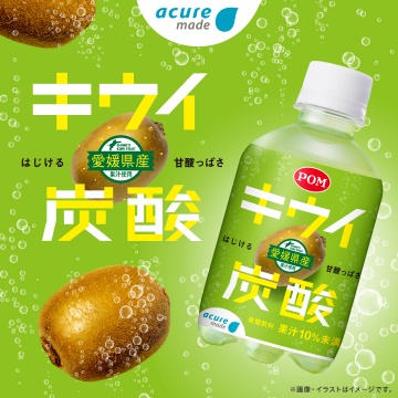 愛媛県産キウイ使用 キウイ炭酸
