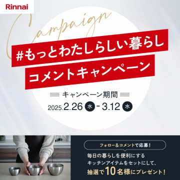 わたしらしい暮らし応援 キッチンアイテムプレゼントキャンペーン