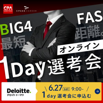 デロイト採用向けオンライン1Day選考会