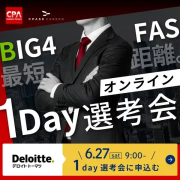 デロイト採用向けオンライン1Day選考会