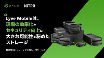 Lyve Mobile 現場の効率化とセキュリティ向上を実現するストレージ