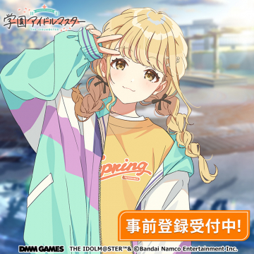 学園アイドルマスター 事前登録キャンペーン