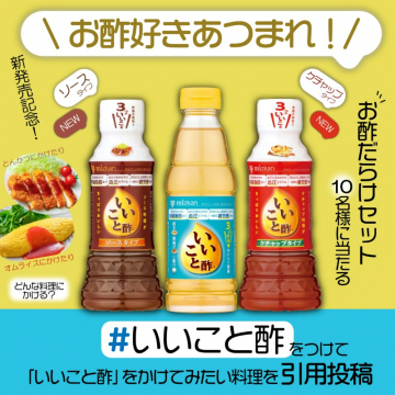 いいこと酢 新商品発売記念プレゼントキャンペーン