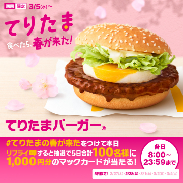 期間限定 春のてりたまバーガーキャンペーン