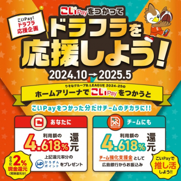 こいPay ドラフラ応援企画キャッシュバックキャンペーン