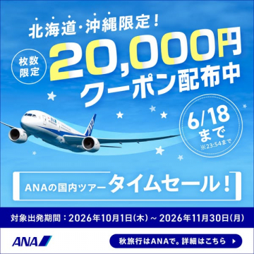 ANA国内ツアー 2万円クーポンセール