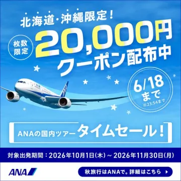 ANA国内ツアー 2万円クーポンセール