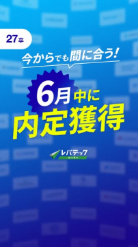 レバテック 6月内定獲得サポート（27卒向け短期支援）