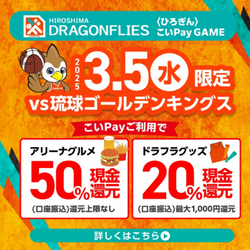 こいPay×ドラフラ観戦キャンペーン（琉球ゴールデンキングス戦限定）