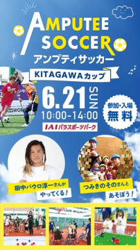 アンプティサッカー体験イベント（KITAGAWAカップ開催）