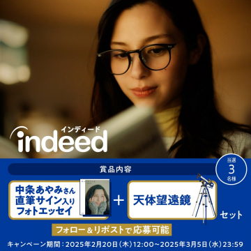 中条あやみサイン入りフォトエッセイ＆天体望遠鏡 プレゼントキャンペーン