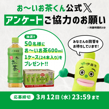 お～いお茶くんアンケート協力キャンペーン
