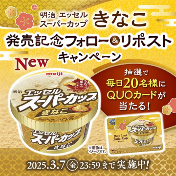 明治 エッセルスーパーカップ きなこ 発売記念キャンペーン