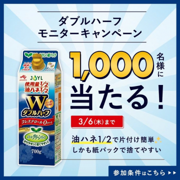 ダブルハーフ モニターキャンペーン