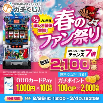 ハズレなしオンラインくじ「ガチくじ！」春のファン祭りキャンペーン