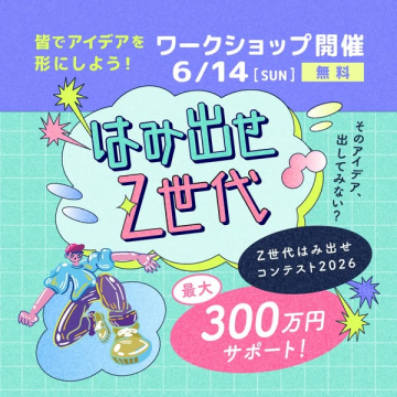 Z世代アイデア実現ワークショップ＆コンテスト