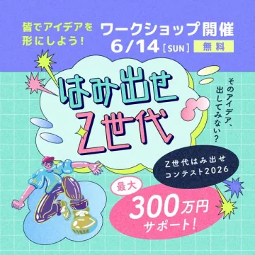 Z世代アイデア実現ワークショップ＆コンテスト