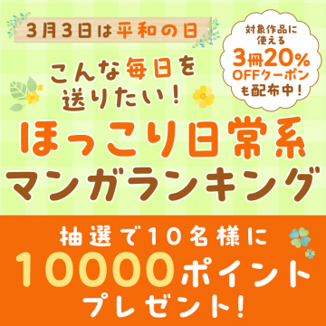 ほっこり日常系マンガランキングキャンペーン