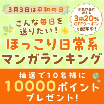 ほっこり日常系マンガランキングキャンペーン