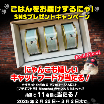 Monchatきゃつお3缶セットプレゼントキャンペーン