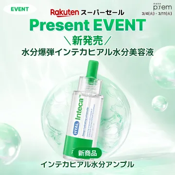 水分爆弾インテカヒアル水分美容液の新発売イベント