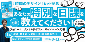 『時間のデザイン』ヒット記念 特別な日課シェアキャンペーン