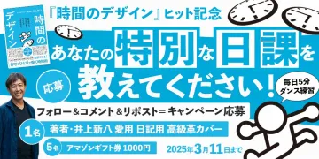 『時間のデザイン』ヒット記念 特別な日課シェアキャンペーン