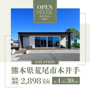 熊本県荒尾市のオープンハウス見学会（物件販売）