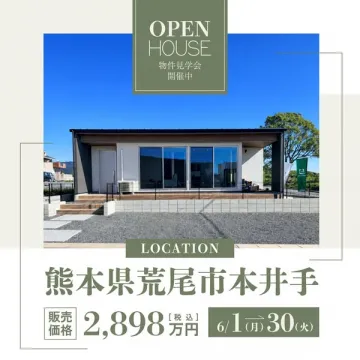 熊本県荒尾市のオープンハウス見学会（物件販売）