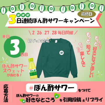 ぽん酢サワーキャンペーン 最終日プレゼント企画