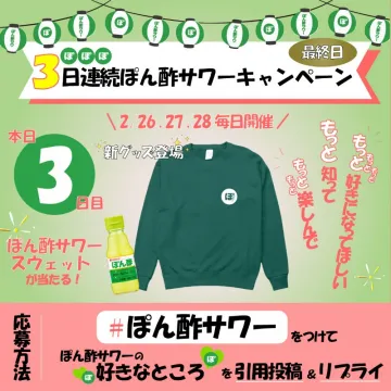 ぽん酢サワーキャンペーン 最終日プレゼント企画