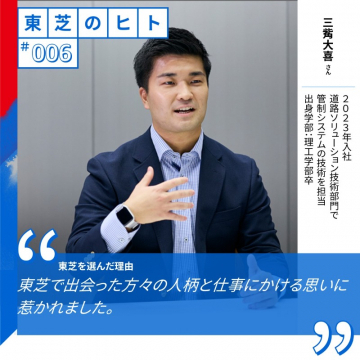 東芝の社員紹介「東芝のヒト」シリーズインタビュー