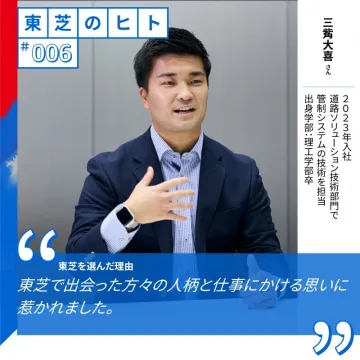 東芝の社員紹介「東芝のヒト」シリーズインタビュー