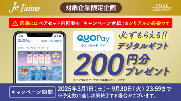 Je l’aime購入者限定QUOカードPayプレゼントキャンペーン