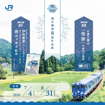 あめつち号 8周年記念キャンペーン