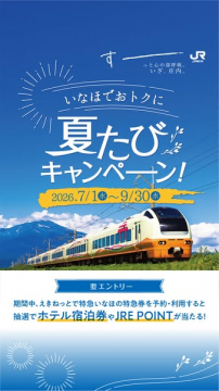 いなほ特急 夏たびキャンペーン（宿泊券抽選）