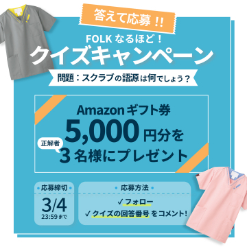 FOLKスクラブクイズキャンペーン