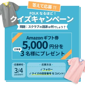 FOLKスクラブクイズキャンペーン