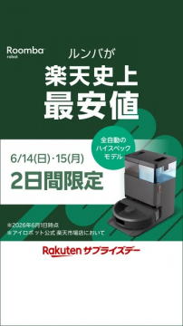ルンバ最安値セール（楽天2日間限定）