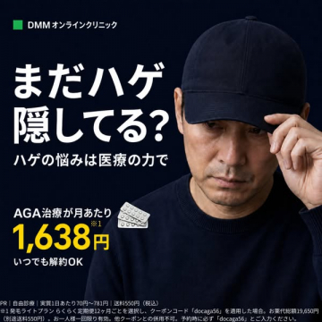 DMMオンラインクリニック AGA薄毛治療サービス