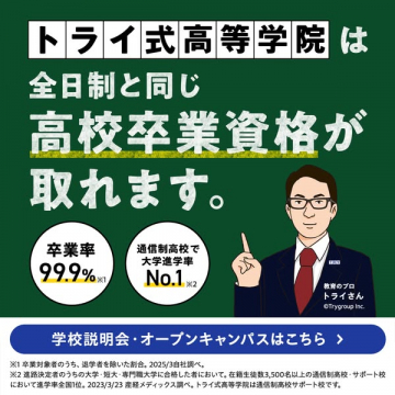 トライ式高等学院（通信制で高校卒業を支援）