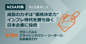グローバルX プライシングパワー・リーダーズ 日本株式ETF