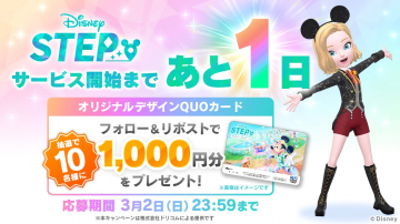 ディズニーSTEP サービス開始記念キャンペーン