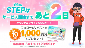 ディズニーSTEP サービス開始カウントダウンキャンペーン