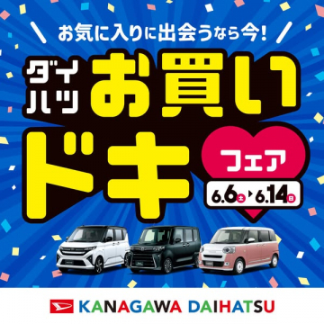 ダイハツ お買いドキ フェア（お得な新車セール）