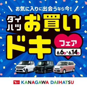 ダイハツ お買いドキ フェア（お得な新車セール）
